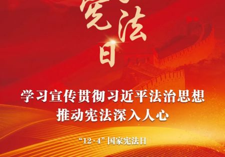 &ldquo;12&middot;4&rdquo;國家憲法日：學(xué)習(xí)宣傳貫徹習(xí)近平法治思想，推動憲法深入人心。